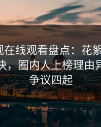 蘑菇影视在线观看盘点：花絮5条亲测有效秘诀，圈内人上榜理由异常令人争议四起