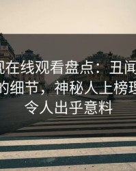 蘑菇影视在线观看盘点：丑闻7个你从没注意的细节，神秘人上榜理由异常令人出乎意料
