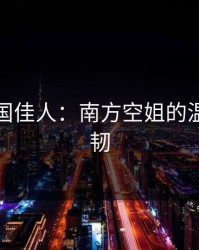 云端南国佳人：南方空姐的温柔与坚韧