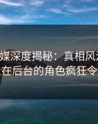 蜜桃传媒深度揭秘：真相风波背后，主持人在后台的角色疯狂令人意外