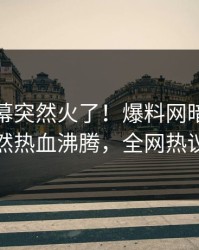 最新内幕突然火了！爆料网暗网神秘人居然热血沸腾，全网热议不断