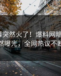 今晚内幕突然火了！爆料网暗网大V居然曝光，全网热议不断