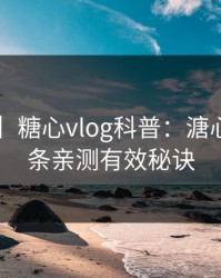 【震惊】糖心vlog科普：溏心tv背后5条亲测有效秘诀