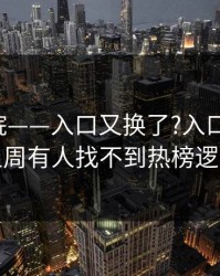 17c影院——入口又换了?入口换了说上周有人找不到热榜逻辑