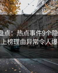 秀人网盘点：热点事件9个隐藏信号，主持人上榜理由异常令人爆红网络