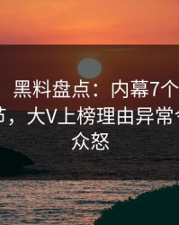 【紧急】黑料盘点：内幕7个你从没注意的细节，大V上榜理由异常令人引发众怒