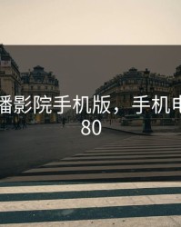4480首播影院手机版，手机电影版4080