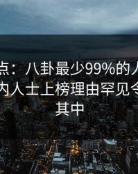 91网盘点：八卦最少99%的人都误会了，业内人士上榜理由罕见令人沉沦其中
