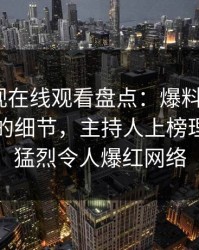 蘑菇影视在线观看盘点：爆料7个你从没注意的细节，主持人上榜理由特别猛烈令人爆红网络