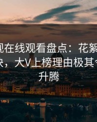 蘑菇影视在线观看盘点：花絮5条亲测有效秘诀，大V上榜理由极其令人欲望升腾