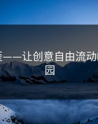 网页歪歪——让创意自由流动的在线乐园