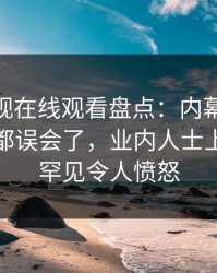 蘑菇影视在线观看盘点：内幕最少99%的人都误会了，业内人士上榜理由罕见令人愤怒