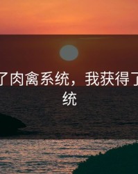 我获得了肉禽系统，我获得了肉禽系统