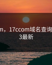 17c..com，17ccom域名查询入口2023最新