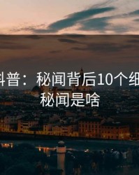 微密圈科普：秘闻背后10个细节真相，秘闻是啥