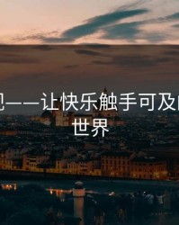 哈哈影视——让快乐触手可及的观影新世界