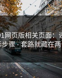 我查了91网页版相关页面：诱导下载的隐形步骤 - 套路就藏在两个字里