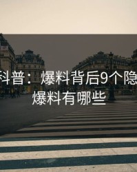 51爆料科普：爆料背后9个隐藏信号，爆料有哪些