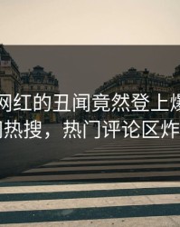 围观！网红的丑闻竟然登上爆料网暗网热搜，热门评论区炸了