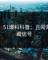 【独家】51爆料科普：丑闻背后9个隐藏信号