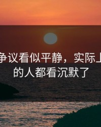 51爆料争议看似平静，实际上连旁观的人都看沉默了